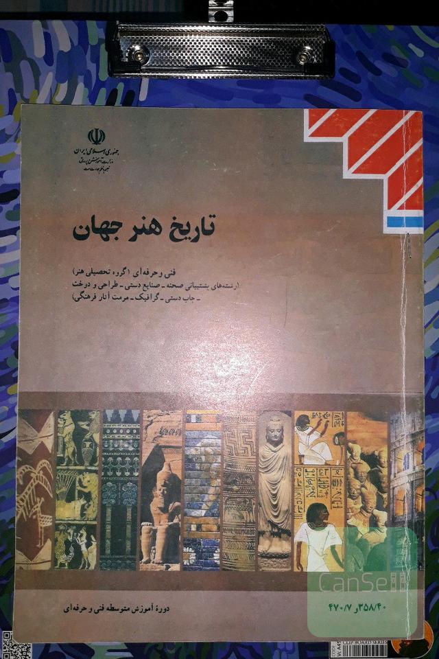 تاریخ هنر جهان