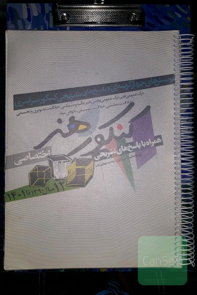 12 سال کنکور هنر