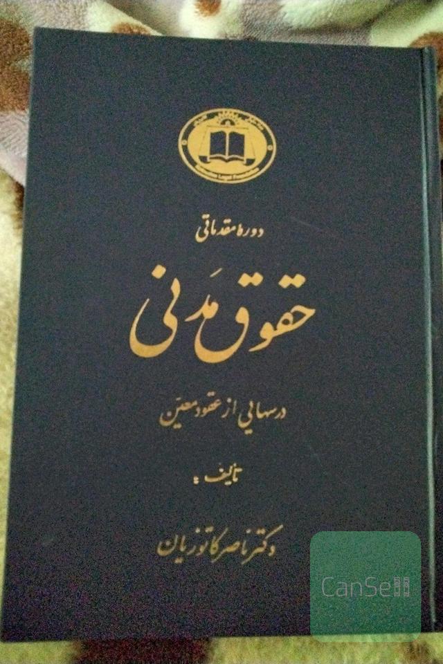 درس هایی از عقود معین (جلد دوم)