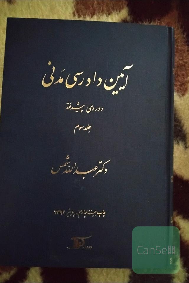 آیین دادرسی مدنی: دوره‌ی پیشرفته
