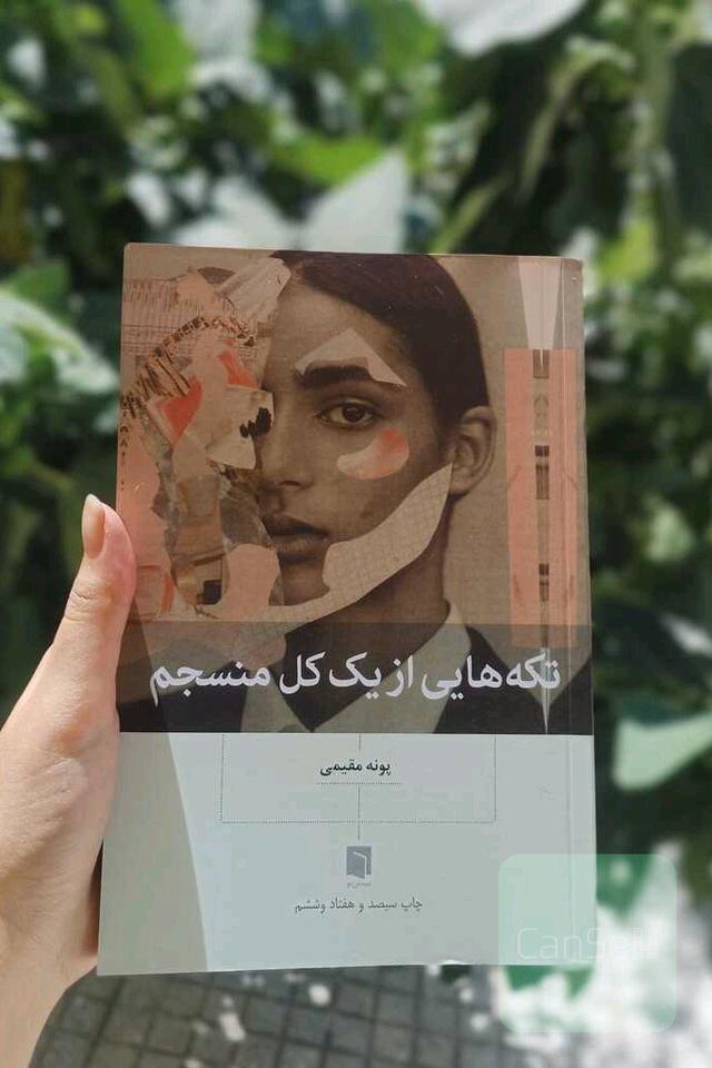 تکه های یک کل منسجم 