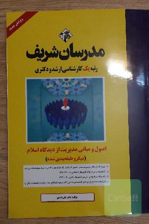 اصول و مبانی مدیریت ازدیدگاه اسلام