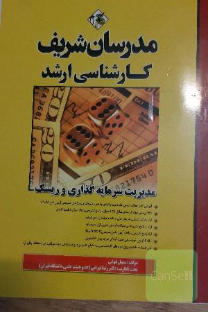 مدیریت سرمایه‌گذاری و ریسک: کارشناسی ارشد