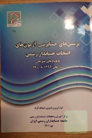 پرسش و پاسخ های حسابرسی آزمون های انتخاب حسابدار رسمی