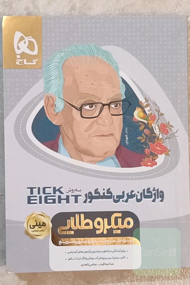 واژگان عربی کنکور به روش Tick eight