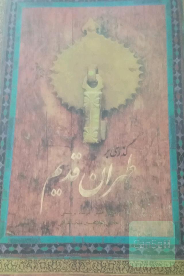گذری بر طهران قدیم