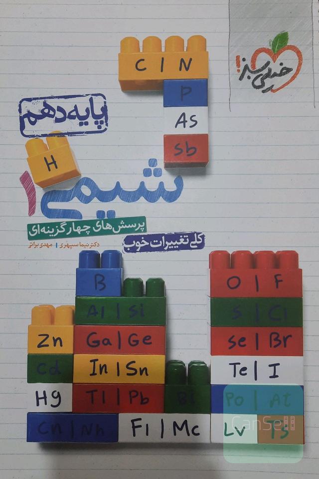 شیمی دهم خیلی سبز