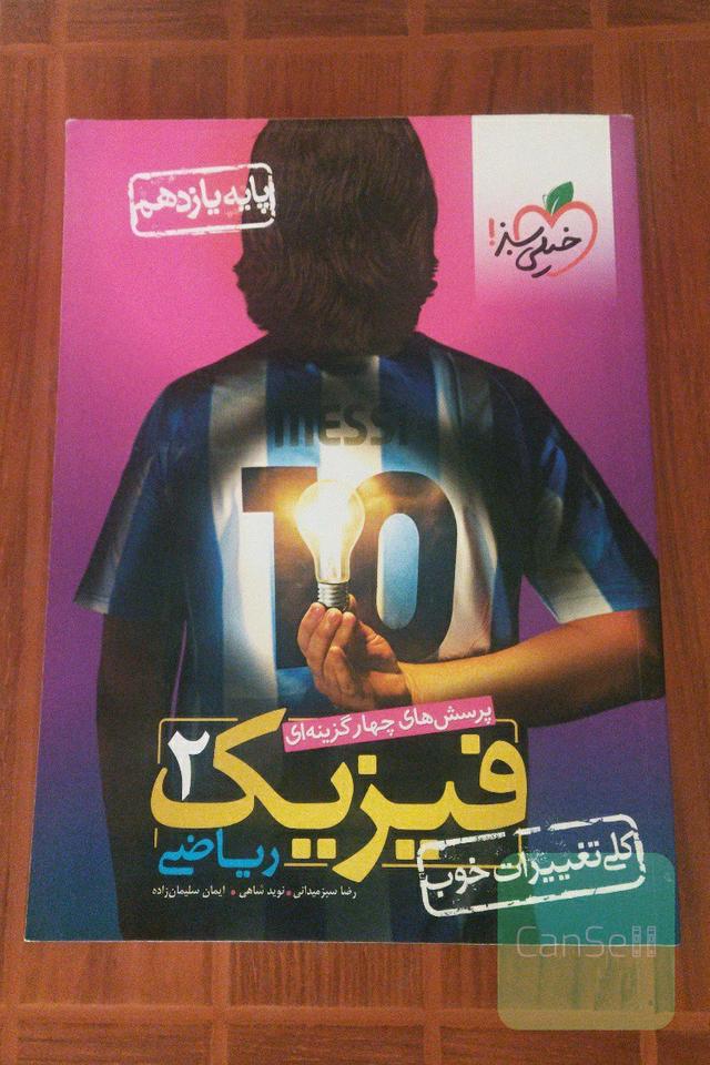 پرسش‌های چهارگزینه‌ای فیزیک 2 (ریاضی) - پایه یازدهم