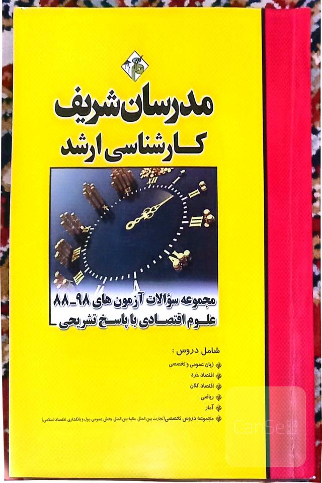 مجموعه سوالات آزمون‌های 98 - 88 علوم اقتصادی با پاسخ تشریحی کارشناسی ارشد