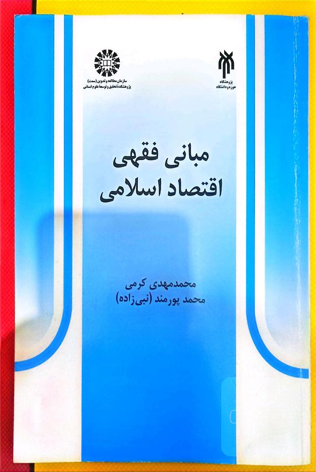 مبانی فقهی اقتصاد اسلامی
