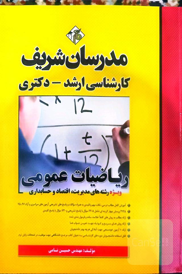 ریاضیات عمومی: (ویژه رشته‌های مدیریت، اقتصاد، حسابداری) کارشناسی ارشد