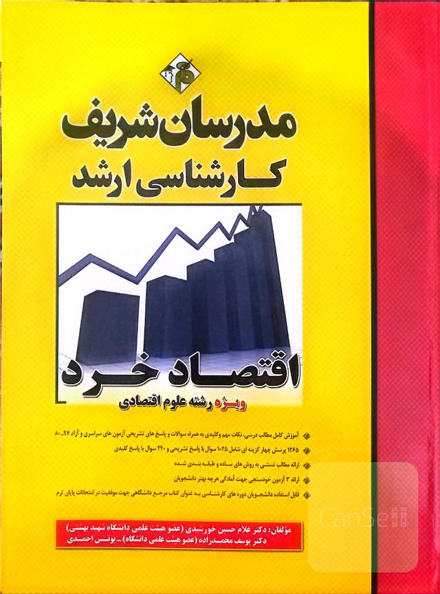 اقتصاد خرد (ویژه رشته علوم اقتصادی) کارشناسی ارشد