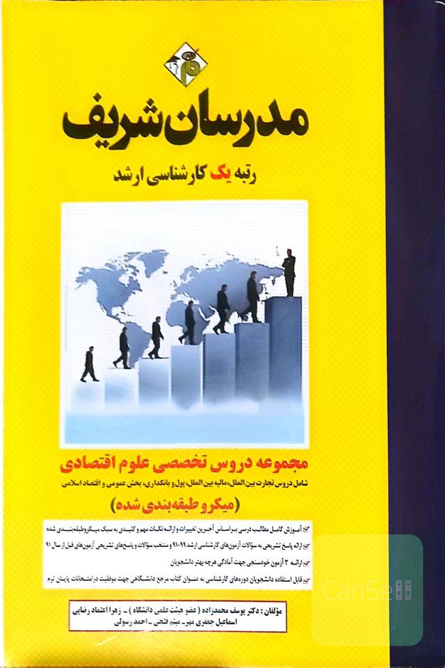 دروس تخصصی علوم‌ اقتصادی(دروس تجارت بین‌الملل،مالیه‌بین‌الملل،پول و بانکداری،بخش‌عمومی و اقتصاداسلامی)(میکرو طبقه بندی شده)(کارشناسی ارشد)