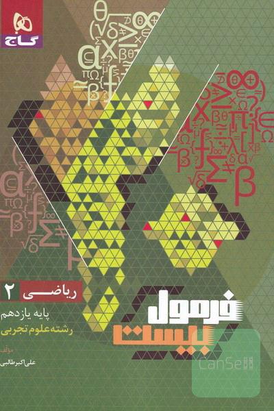 ریاضی یازدهم فرمول بیست