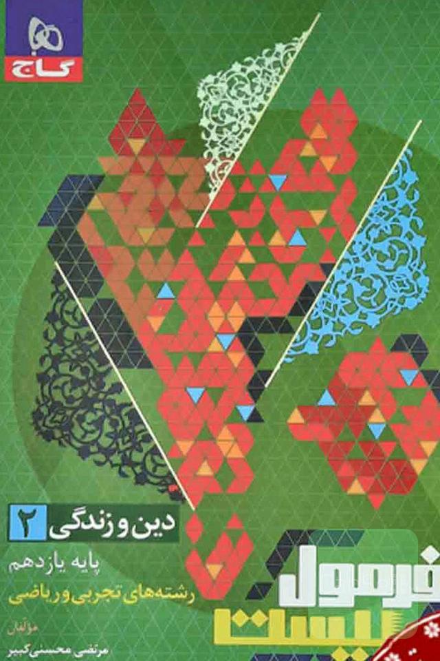 دین و زندگی یازدهم فرمول بیست