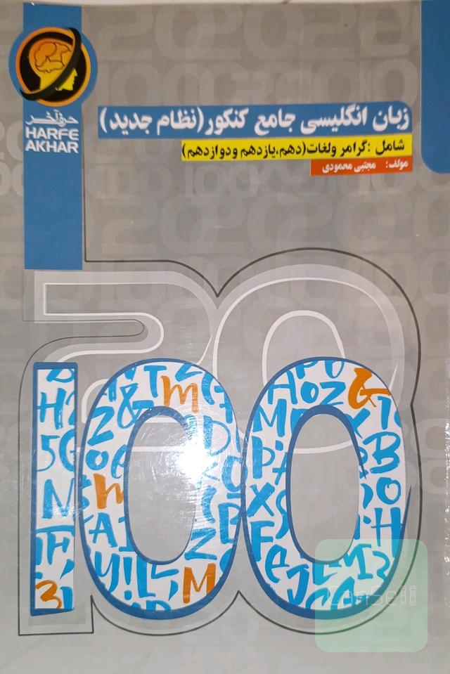 زبان انگلیسی جامع کنکور 