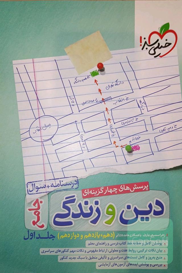 پرسش های چهار گزینه ای دین و زندگی جامع