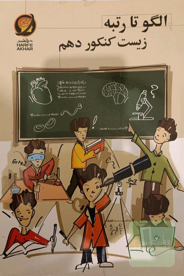الگو تا رتبه زیست کنکور دهم