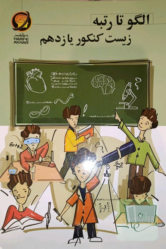 الگو تا رتبه زیست کنکور یازدهم