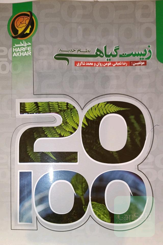 زیست گیاهی 