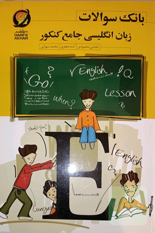 بانک سوالات زبان انگلیسی جامع کنکور