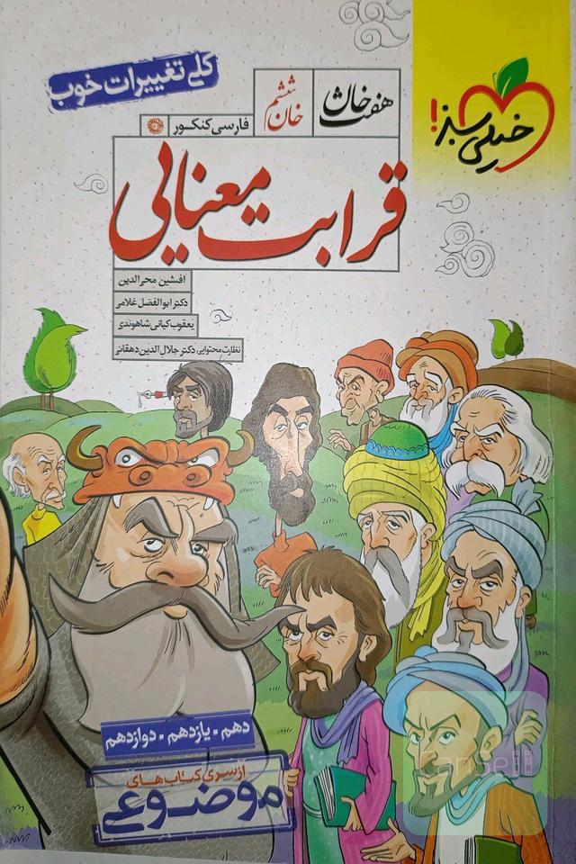 قرابت معنایی موضوعی سری هفت خان(خان ششم)