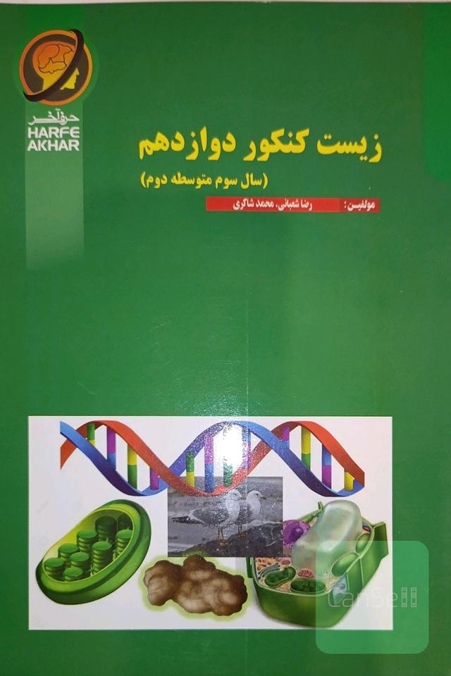 زیست کنکور دوازدهم 