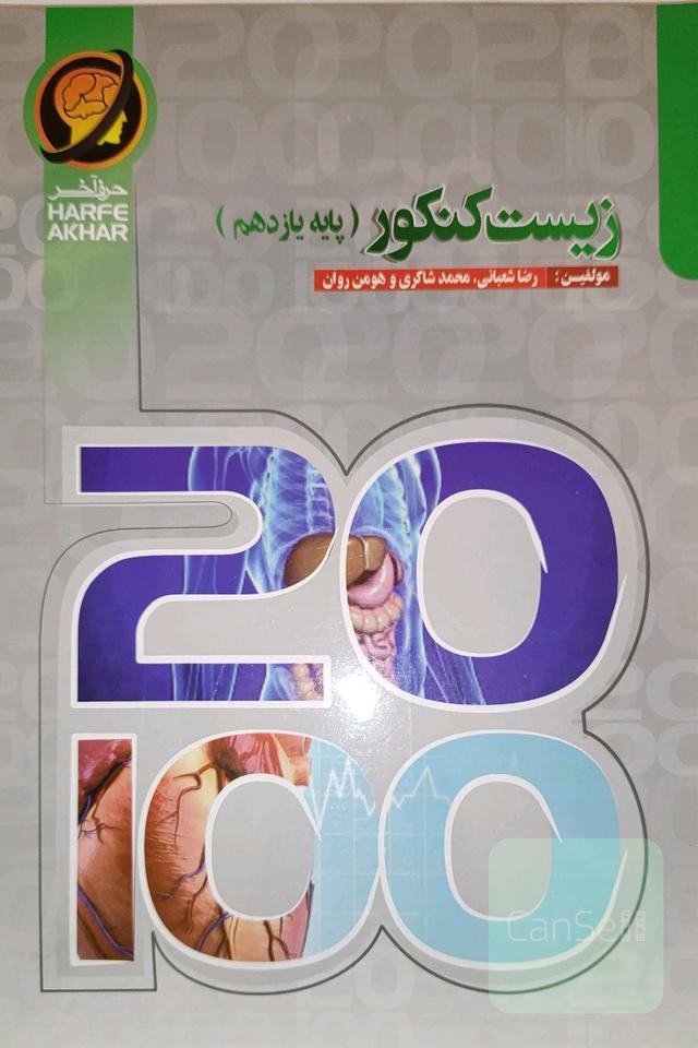 زیست کنکور پایه یازدهم (سال دوم دوره متوسطه دوم) شامل: تنظیم عصبی، حواس، دستگاه حرکتی، تنظیم شیمیایی، ایمنی بدن و تولید مثل ...