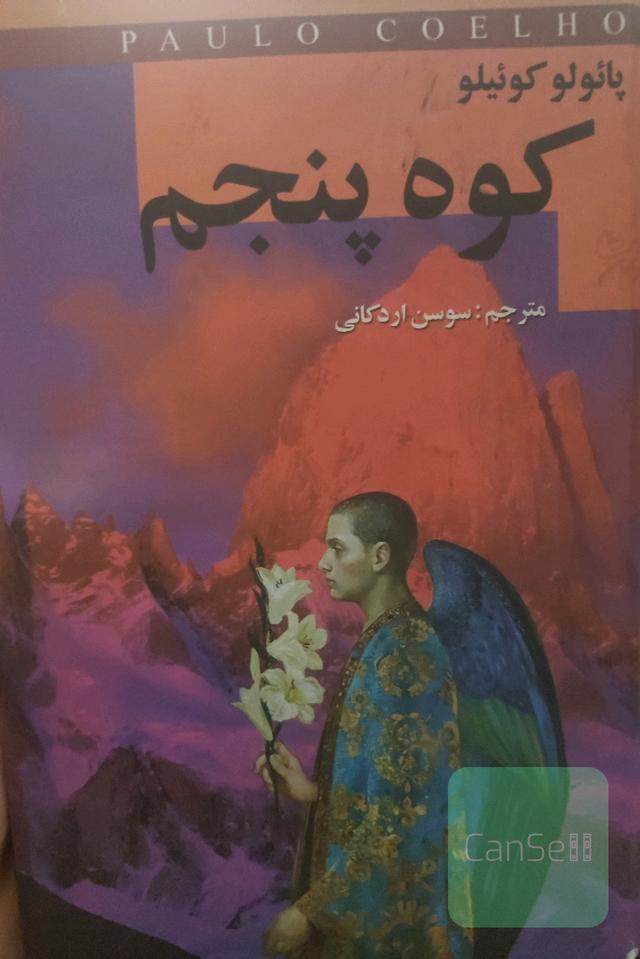کوه پنجم