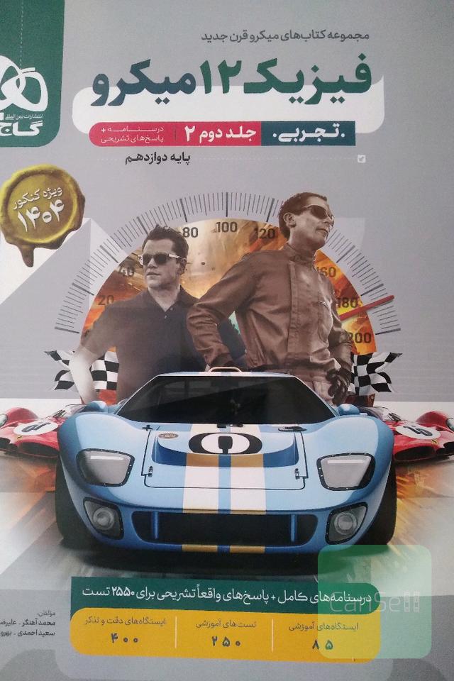 فیزیک 12 میکرو جلد 2