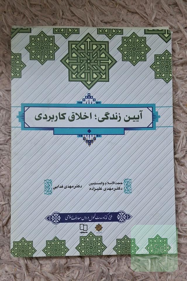 آیین زندگی؛اخلاق کاربردی 