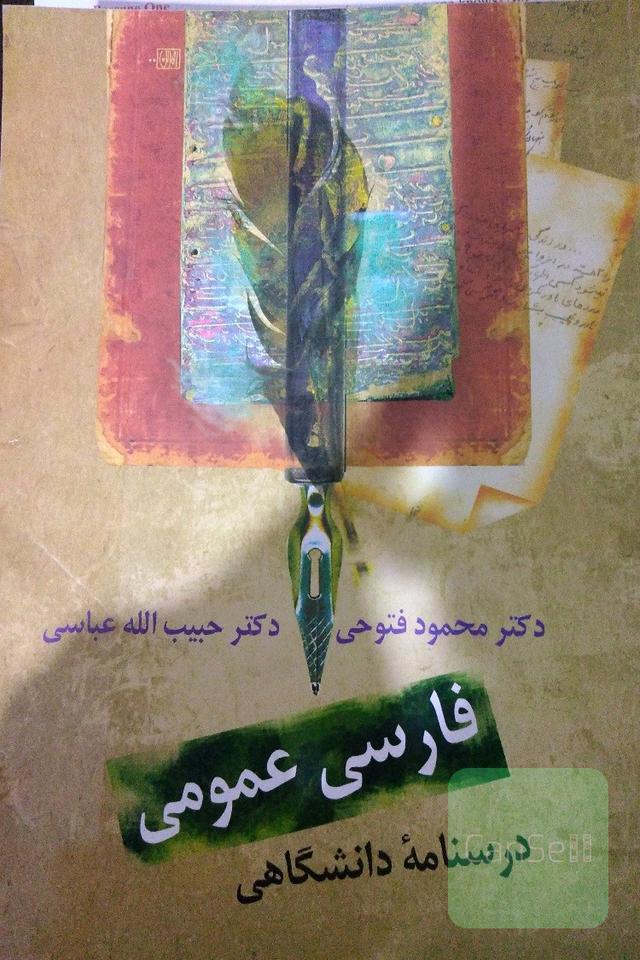 فارسی عمومی: درسنامه‌ دانشگاهی