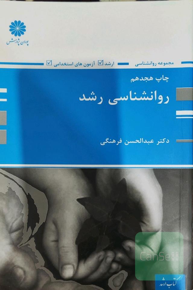 روانشناسی رشد 