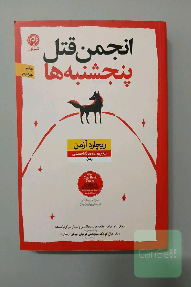 انجمن قتل پنجشنبه ها