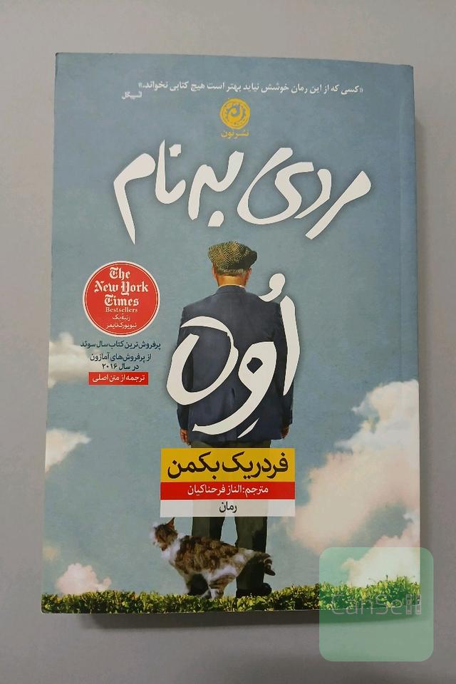 مردی به نام اوه