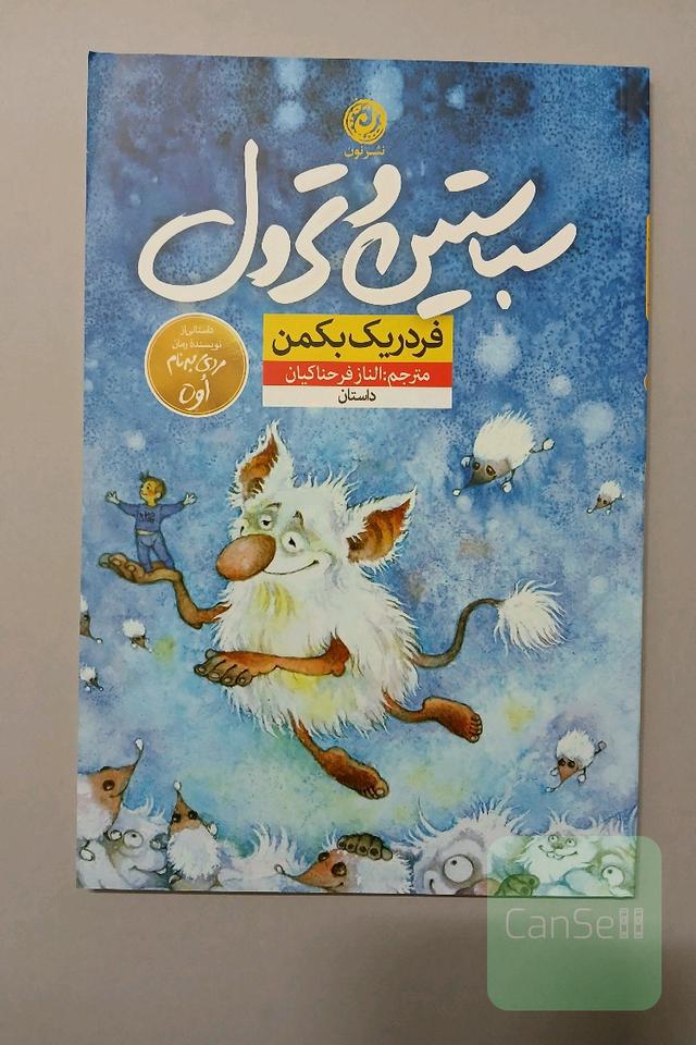 سباستین و ترول: داستانی کوتاه برای اینکه دردش را درک کنید