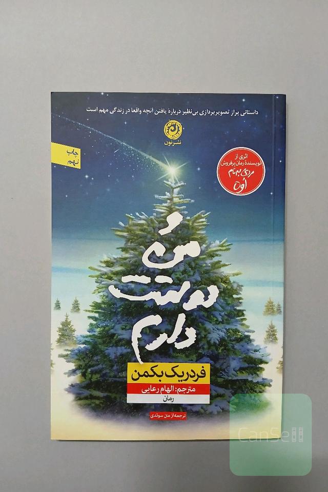 و من دوستت دارم