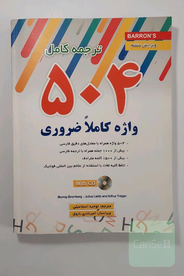 504 واژه ضروری 