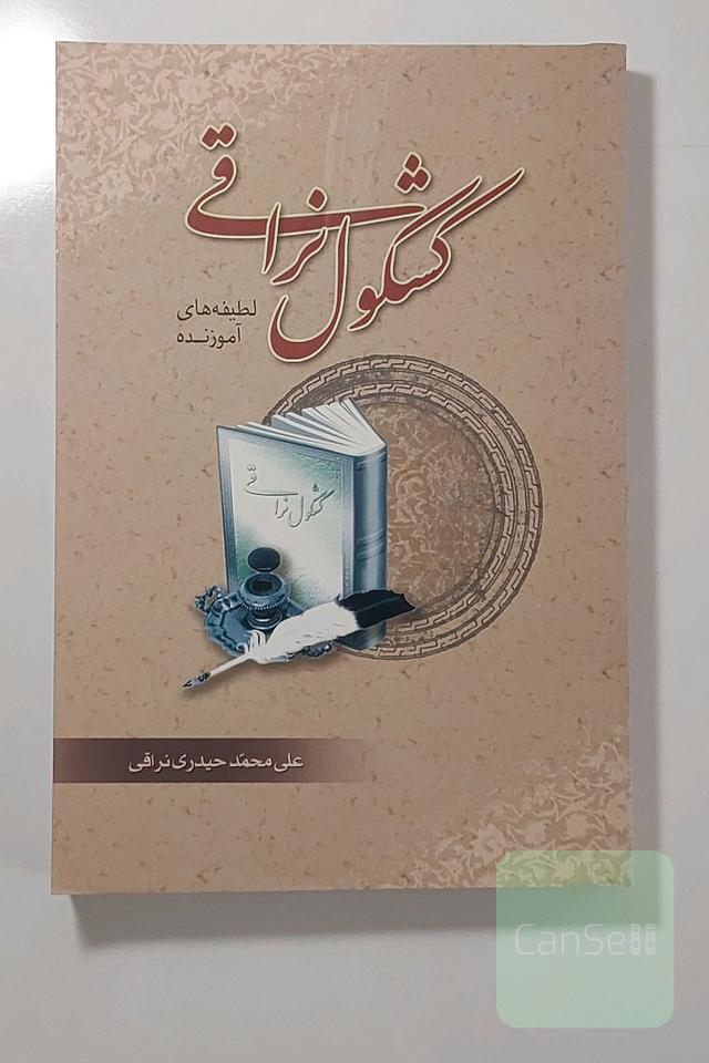 کشکول نراقی 