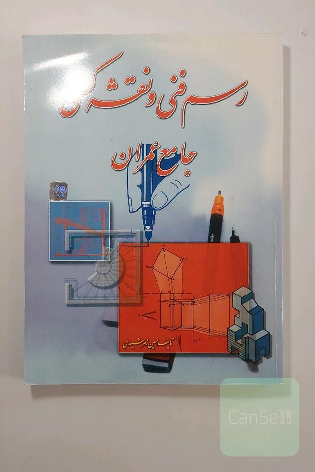 رسم فنی و نقشه کشی / جامع عمران 