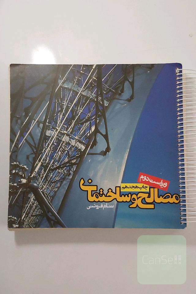 مسالح و ساختمان 