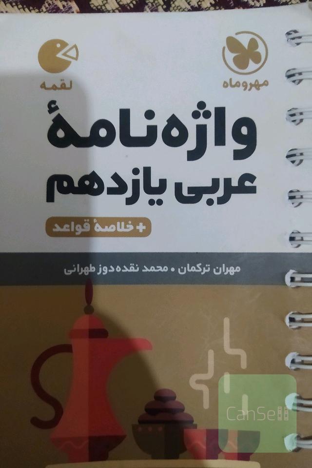 واژه نامه عربی یازدهم 