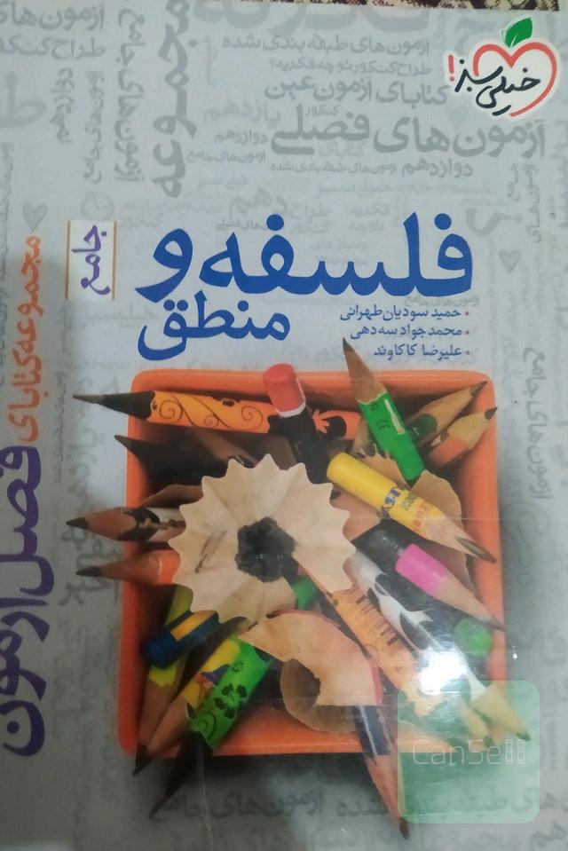 فلسفه و منطق جامع