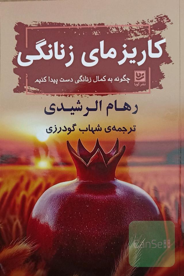 کاریزمای زنانگی