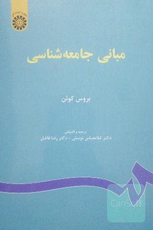 مبانی جامعه‌شناسی