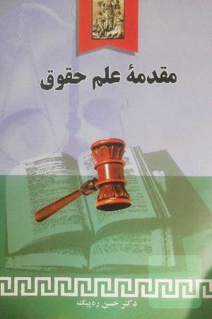 مقدمه علم حقوق 