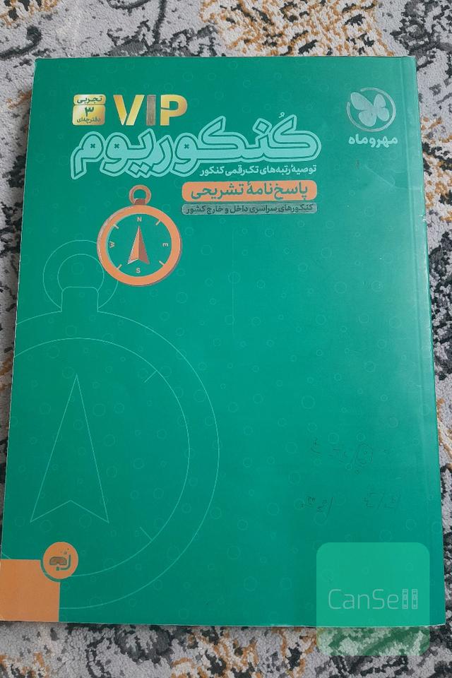 کنکوریوم رشته تجربی منطبق شده با نظام جدید (پاسخ‌نامه تشریحی)