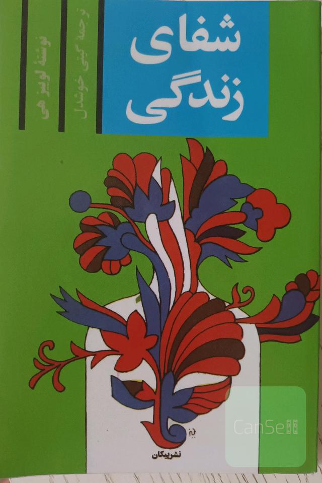 شفای زندگی