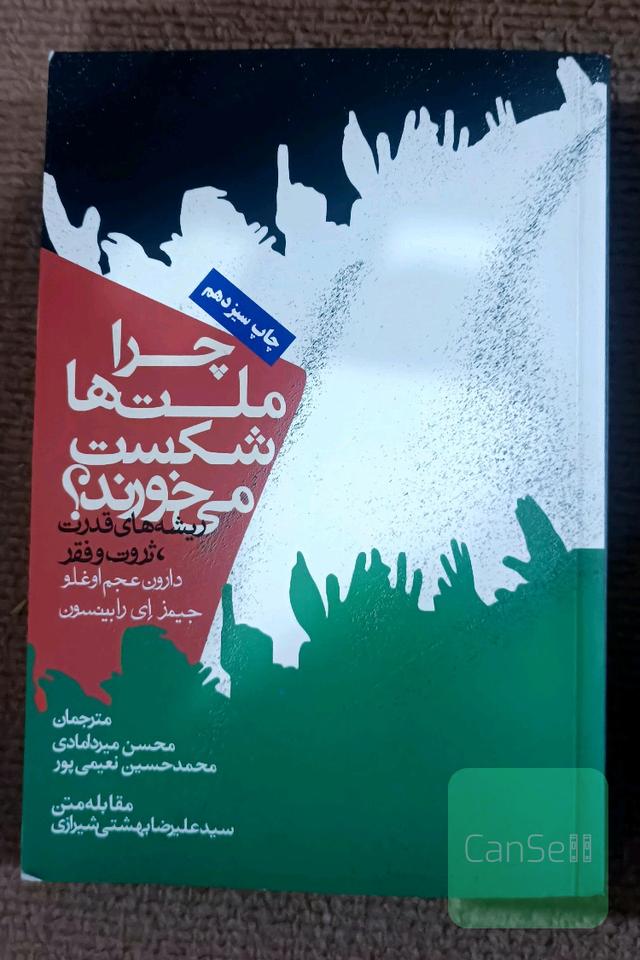 چرا ملت‌ها شکست می‌خورند؟: ریشه‌های قدرت، ثروت و فقر