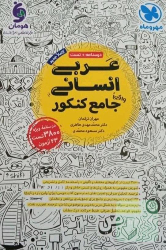 عربی انسانی جامع کنکور 